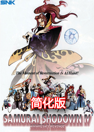 侍魂4 简化版